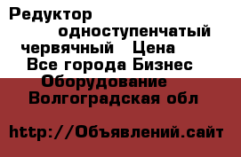 Редуктор NMRV-50, NMRV-63,  NMRW-63 одноступенчатый червячный › Цена ­ 1 - Все города Бизнес » Оборудование   . Волгоградская обл.